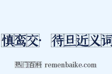 慎鸾交·待旦近义词是什么意思的图片